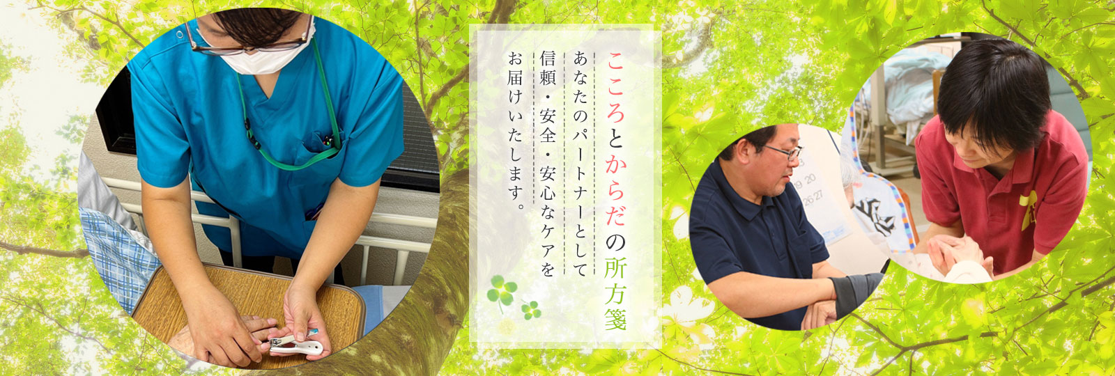 こころとからだの所方箋　あなたのパートナーとして信頼・安全・安心なケアをお届けいたします。